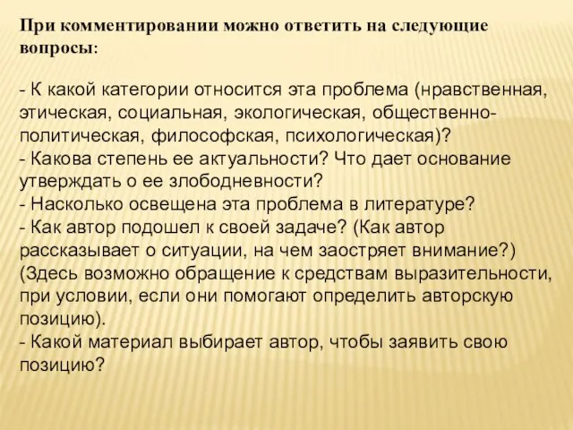 При комментировании можно ответить на следующие вопросы: - К какой категории относится