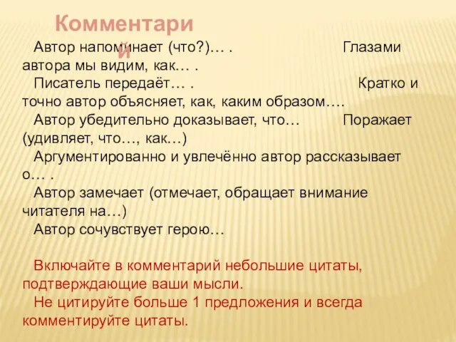 Автор напоминает (что?)… . Глазами автора мы видим, как… . Писатель передаёт…