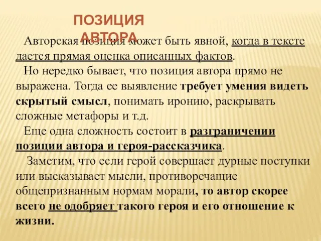 Авторская позиция может быть явной, когда в тексте дается прямая оценка описанных