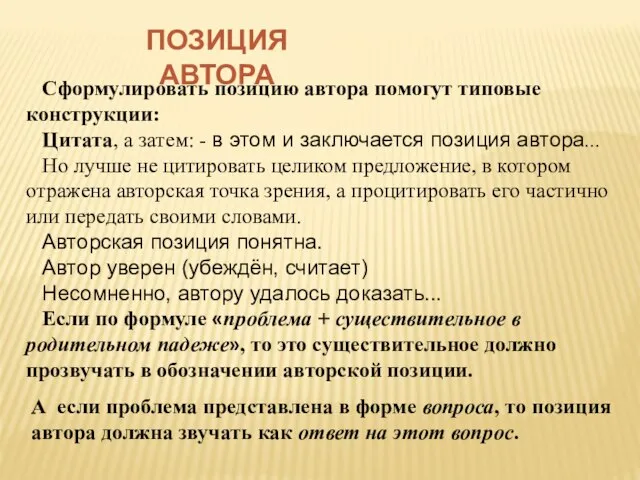 Сформулировать позицию автора помогут типовые конструкции: Цитата, а затем: - в этом