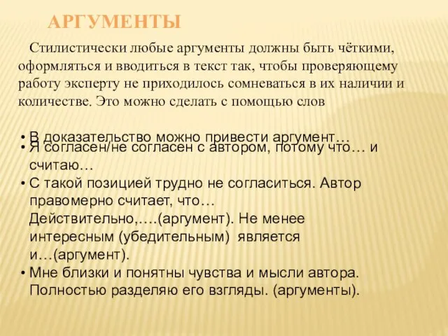 Стилистически любые аргументы должны быть чёткими, оформляться и вводиться в текст так,