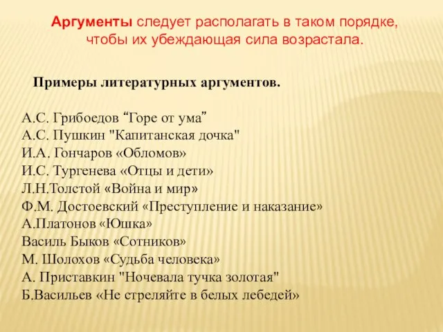 Примеры литературных аргументов. А.С. Грибоедов “Горе от ума” А.С. Пушкин "Капитанская дочка"