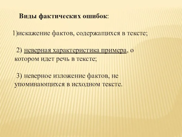 Виды фактических ошибок: искажение фактов, содержащихся в тексте; 2) неверная характеристика примера,