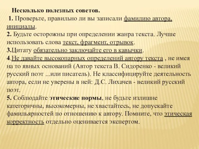 Несколько полезных советов. 1. Проверьте, правильно ли вы записали фамилию автора, инициалы.