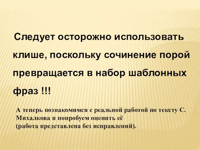 Следует осторожно использовать клише, поскольку сочинение порой превращается в набор шаблонных фраз