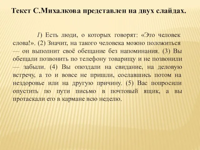 1) Есть люди, о которых говорят: «Это человек слова!». (2) Значит, на