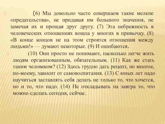 (6) Мы довольно часто совершаем такие мелкие «предательства», не придавая им большого