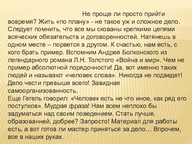 Не проще ли просто прийти вовремя? Жить «по плану» - не такое