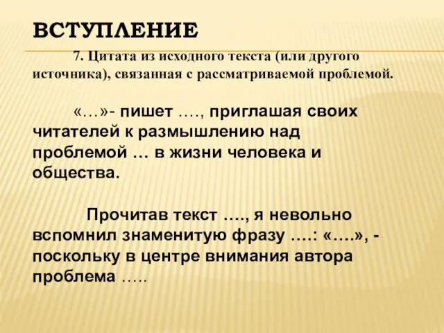 ВСТУПЛЕНИЕ 7. Цитата из исходного текста (или другого источника), связанная с рассматриваемой