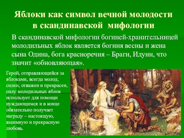 Яблоки как символ вечной молодости в скандинавской мифологии В скандинавской мифологии богиней-хранительницей