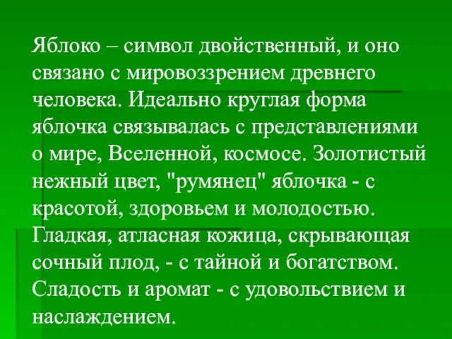 Яблоко – символ двойственный, и оно связано с мировоззрением древнего человека. Идеально