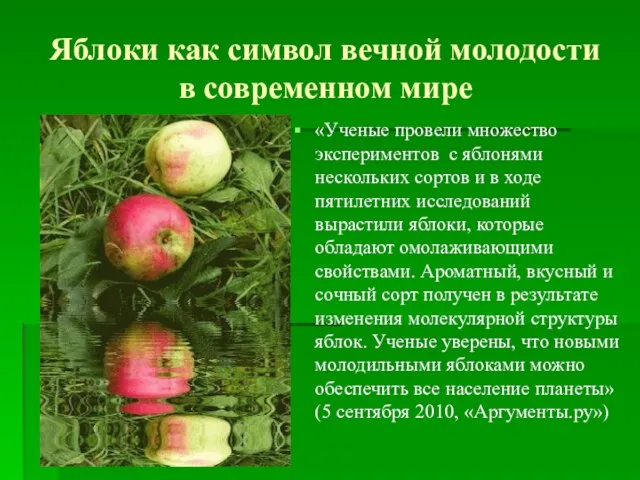 Яблоки как символ вечной молодости в современном мире «Ученые провели множество экспериментов
