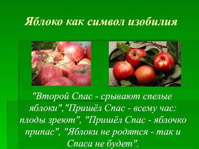 Яблоко как символ изобилия "Второй Спас - срывают спелые яблоки","Пришёл Спас -