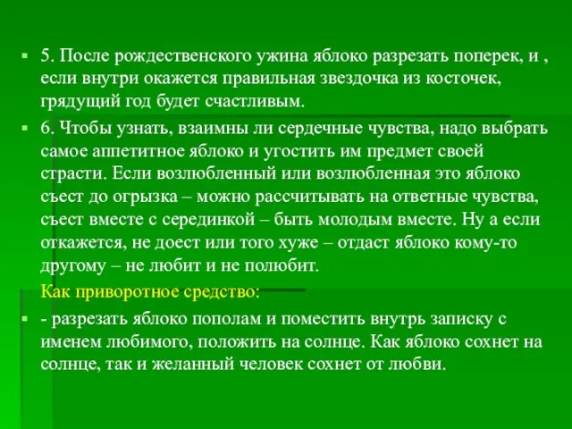 5. После рождественского ужина яблоко разрезать поперек, и , если внутри окажется