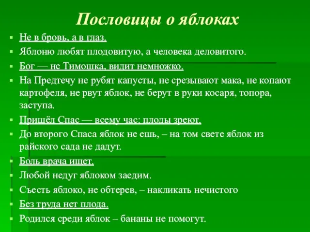 Пословицы о яблоках Не в бровь, а в глаз. Яблоню любят плодовитую,