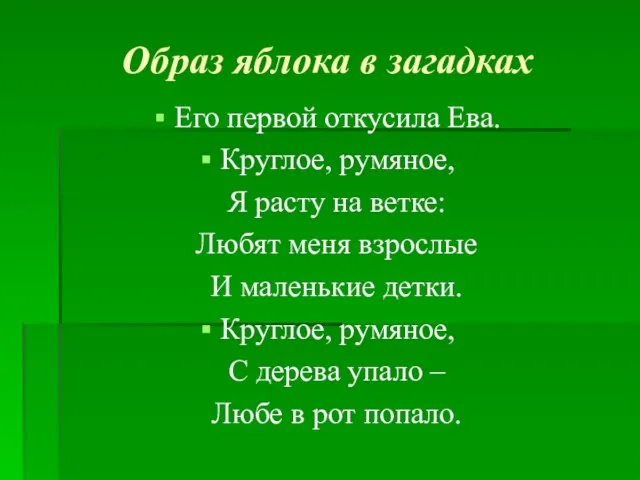 Образ яблока в загадках Его первой откусила Ева. Круглое, румяное, Я расту