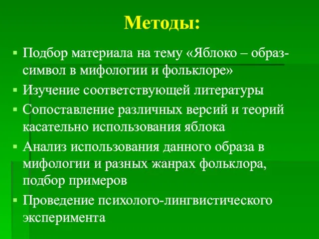 Методы: Подбор материала на тему «Яблоко – образ-символ в мифологии и фольклоре»