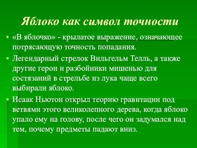 Яблоко как символ точности «В яблочко» - крылатое выражение, означающее потрясающую точность