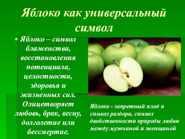 Яблоко как универсальный символ Яблоко – символ блаженства, восстановления потенциала, целостности, здоровья