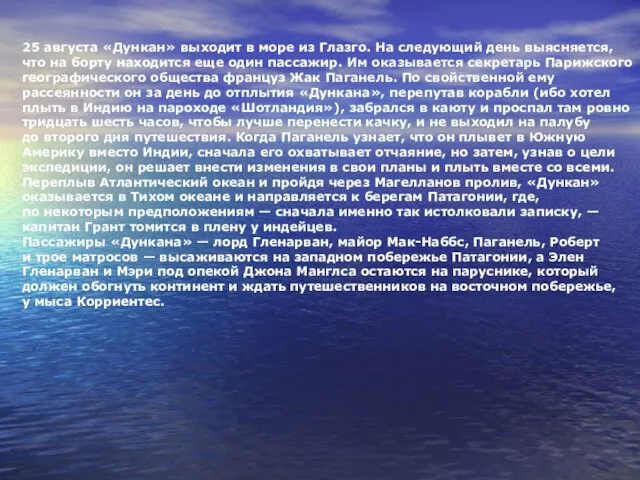 25 августа «Дункан» выходит в море из Глазго. На следующий день выясняется,