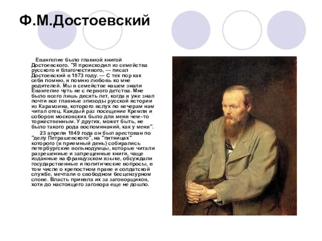 Ф.М.Достоевский Евангелие было главной книгой Достоевского. "Я происходил из семейства русского и