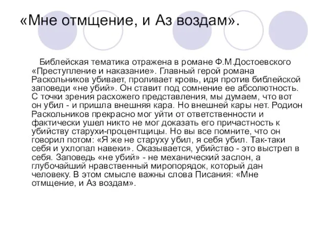 «Мне отмщение, и Аз воздам». Библейская тематика отражена в романе Ф.М.Достоевского «Преступление