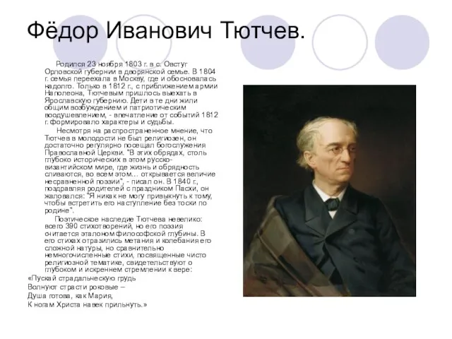 Фёдор Иванович Тютчев. Родился 23 ноября 1803 г. в с. Овстуг Орловской