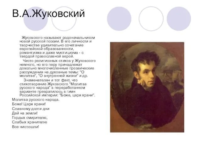 В.А.Жуковский Жуковского называют родоначальником новой русской поэзии. В его личности и творчестве