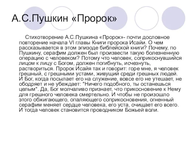 А.С.Пушкин «Пророк» Стихотворение А.С.Пушкина «Пророк»- почти дословное повторение начала VI главы Книги