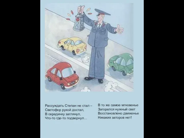 Рассуждать Степан не стал – Светофор рукой достал, В серединку заглянул, Что-то