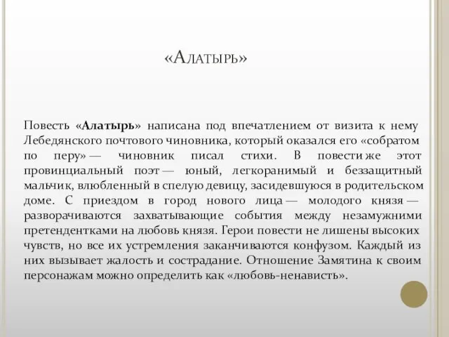 «Алатырь» Повесть «Алатырь» написана под впечатлением от визита к нему Лебедянского почтового