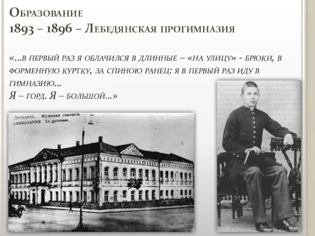 Образование 1893 – 1896 – Лебедянская прогимназия «…в первый раз я облачился