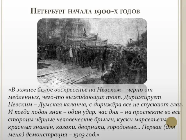 Петербург начала 1900-х годов «В зимнее белое воскресенье на Невском – черно