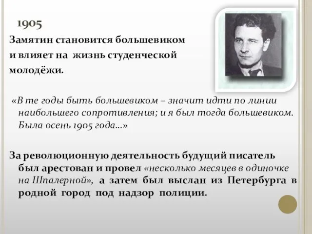 1905 Замятин становится большевиком и влияет на жизнь студенческой молодёжи. «В те