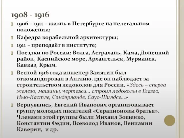 1908 - 1916 1906 – 1911 – жизнь в Петербурге на нелегальном