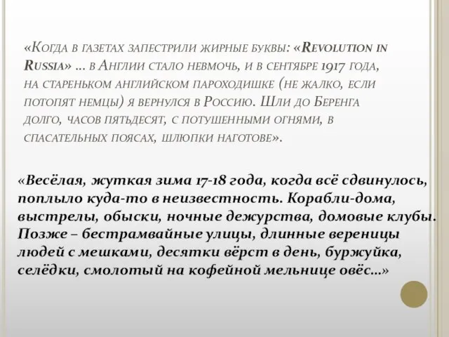 «Когда в газетах запестрили жирные буквы: «Revolution in Russia» … в Англии