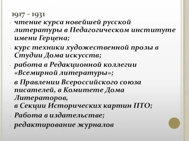 1917 - 1931 чтение курса новейшей русской литературы в Педагогическом институте имени