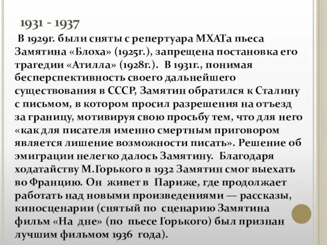 1931 - 1937 В 1929г. были сняты с репертуара МХАТа пьеса Замятина