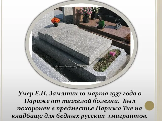 Умер Е.И. Замятин 10 марта 1937 года в Париже от тяжелой болезни.