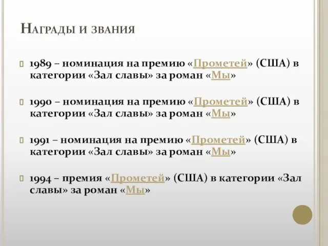 Награды и звания 1989 – номинация на премию «Прометей» (США) в категории