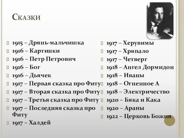 Сказки 1915 – Дрянь-мальчишка 1916 – Картинки 1916 – Петр Петрович 1916