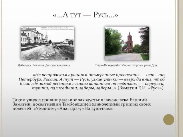 «…А тут — Русь…» Лебедянь. Большая Дворянская улица. Старо-Казанский собор со стороны