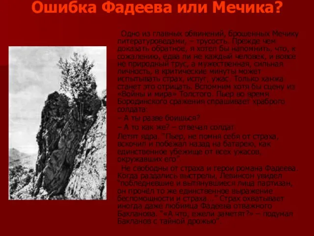 Ошибка Фадеева или Мечика? Одно из главных обвинений, брошенных Мечику литературоведами, –