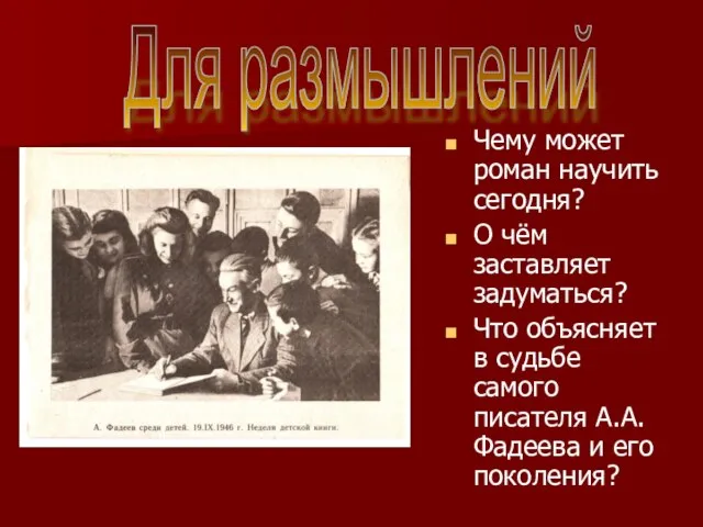 Чему может роман научить сегодня? О чём заставляет задуматься? Что объясняет в