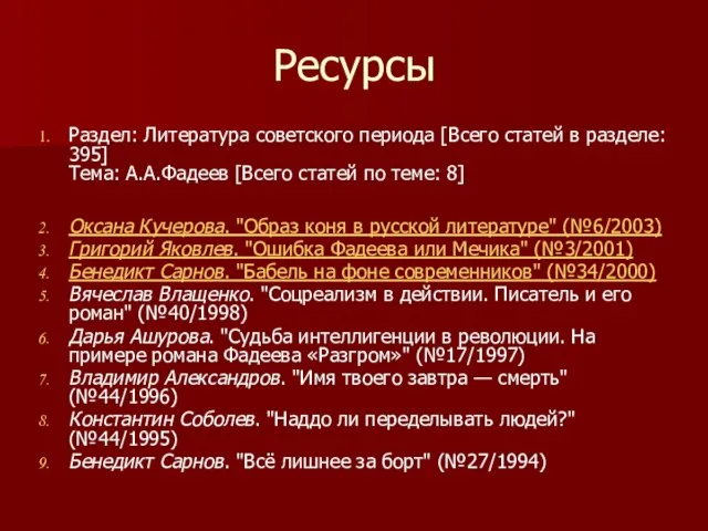 Ресурсы Раздел: Литература советского периода [Всего статей в разделе: 395] Тема: А.А.Фадеев