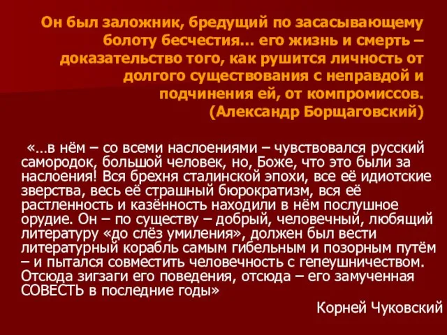 Он был заложник, бредущий по засасывающему болоту бесчестия… его жизнь и смерть