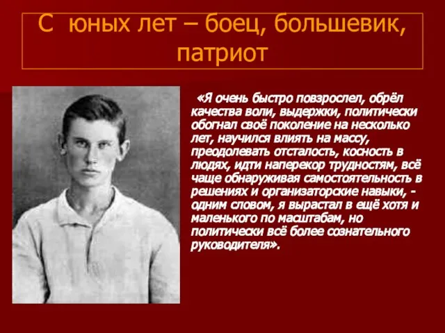С юных лет – боец, большевик, патриот «Я очень быстро повзрослел, обрёл