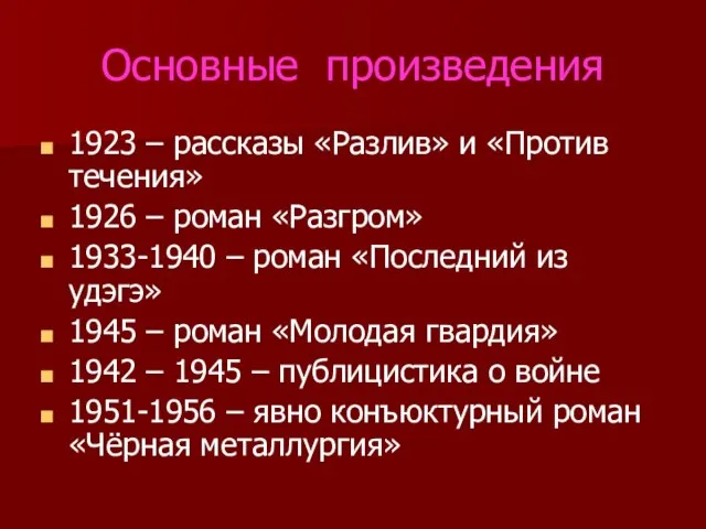 Основные произведения 1923 – рассказы «Разлив» и «Против течения» 1926 – роман