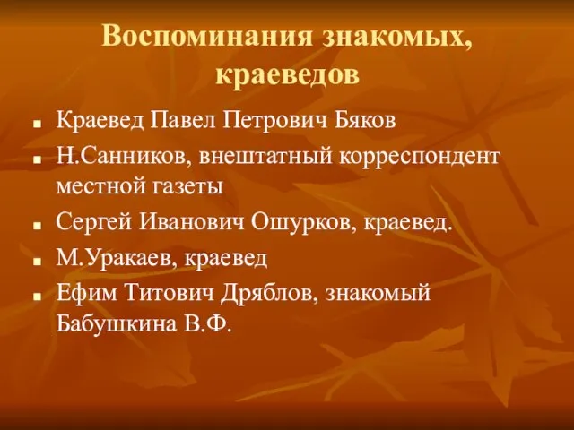 Воспоминания знакомых, краеведов Краевед Павел Петрович Бяков Н.Санников, внештатный корреспондент местной газеты