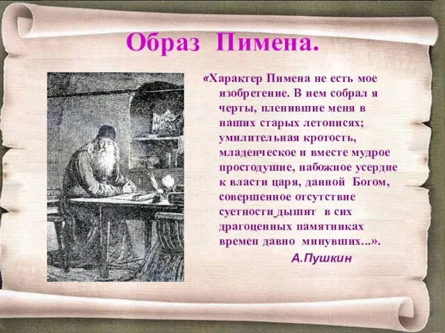 Образ Пимена. «Характер Пимена не есть мое изобретение. В нем собрал я